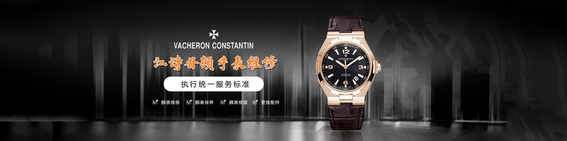 北京江诗丹顿官方售后维修服务中心网点