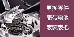 北京江诗丹顿售后维修中心更换零件，更换表带，更换电池，更换表蒙，更换表把